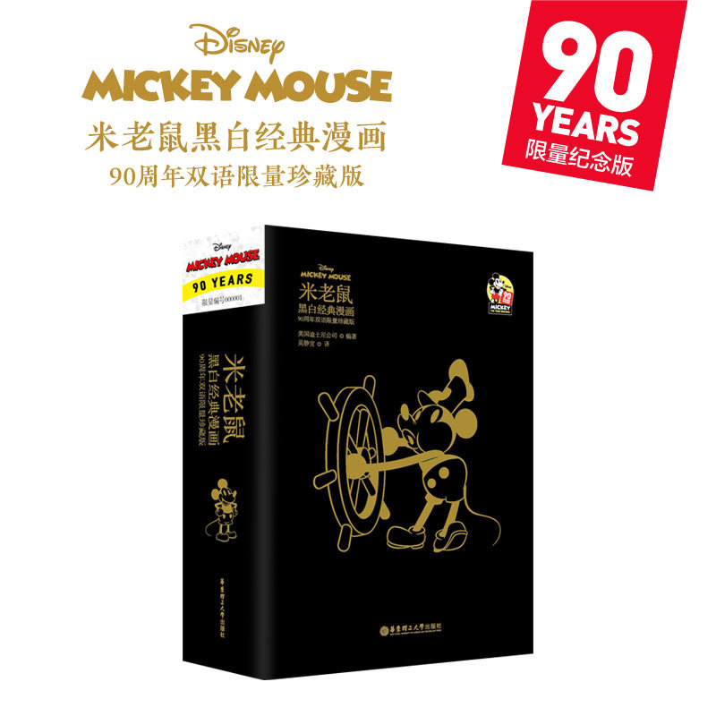 米老鼠黑白经典漫画 : 90周年双语限量珍藏版