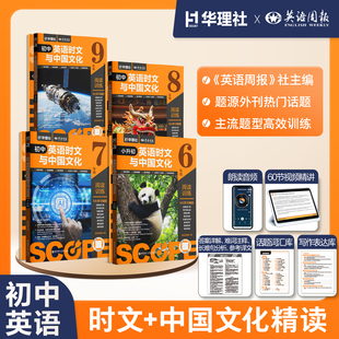 初中英语时文与中国传统文化阅读训练6789年级 英语周报社华理社时文阅读理解完形填空英文写作外刊题源书籍课程知识专项 2026年