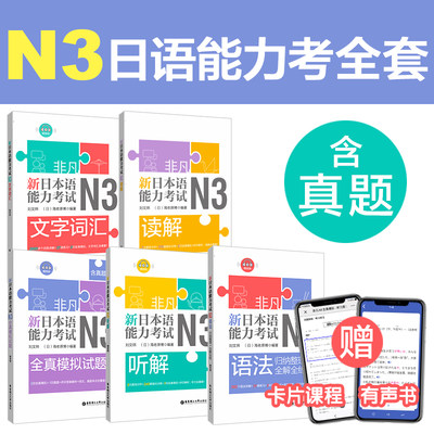 N3日语能力考全套（含真题）赠卡片课