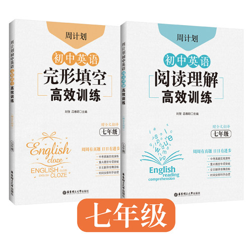 周计划.初中英语完形填空高效训练+阅读理解高效训练（七年级）（赠全文翻译）7年级初一 专项练习详解 上学期
