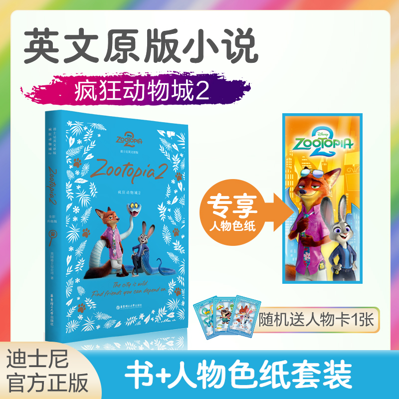 疯狂动物城2迪士尼正版小说