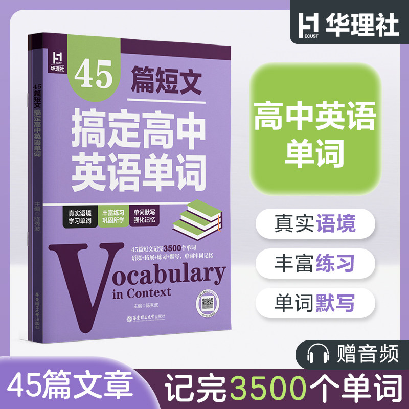 45篇短文搞定3500词高中英语单词 高考3500词汇单词背诵手册多题型针对练习背练结合高一高二高三