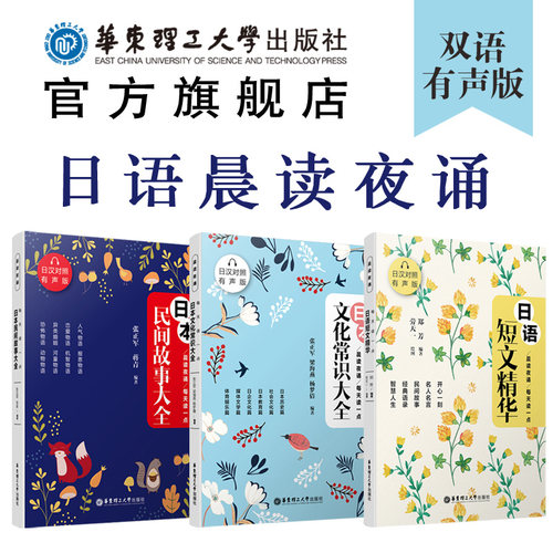 日语晨读夜诵.日语短文精华+日本文化常识大全+民间故事 日汉对照双语有声版 每天读一点 日本散文文学 中日对照翻译阅读学习书籍