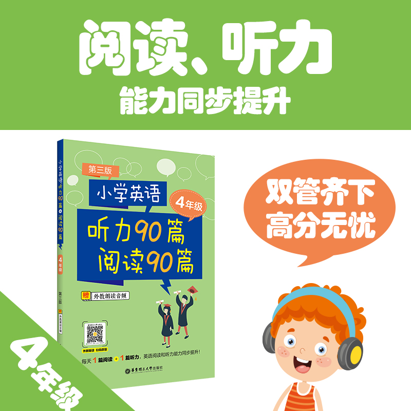 小学英语听力90篇+阅读90篇（四年级）（赠外教朗读音频）（第三版）华东理工大学-封面