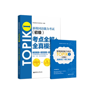 新韩国语能力考试TOPIKⅠ(初级)考点全解+全真模拟(赠配套视频讲解课程)韩语能力考语法词汇阅读听力训练习题考试书籍