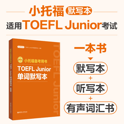 新版.小托福备考用书TOEFLJunior