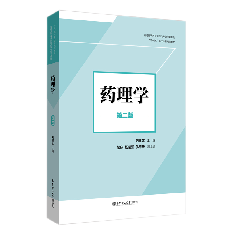 药理学（第二版）