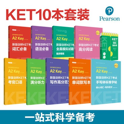 新版剑桥KET考试10本.词汇+语法+口语+听力+写作+全真模拟试题+字帖+默写本+阅读+随身背精练考官口语高分范文手写标准体A2