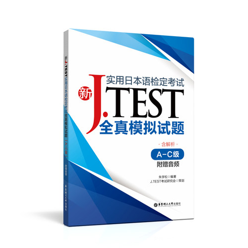 J.TEST全真模拟试题（A-C级）