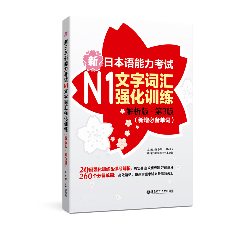 新日本语能力考试N1文字词汇强化训练解析版第3版新增必备单词日语能力考一级单词练习详解-封面