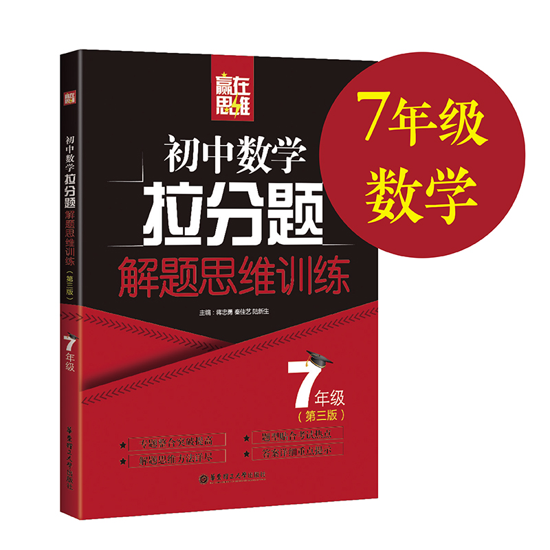 赢在思维.初中数学拉分题解题思维训练（7年级.第三版）七年级初三几何代数小升初习题练习书籍