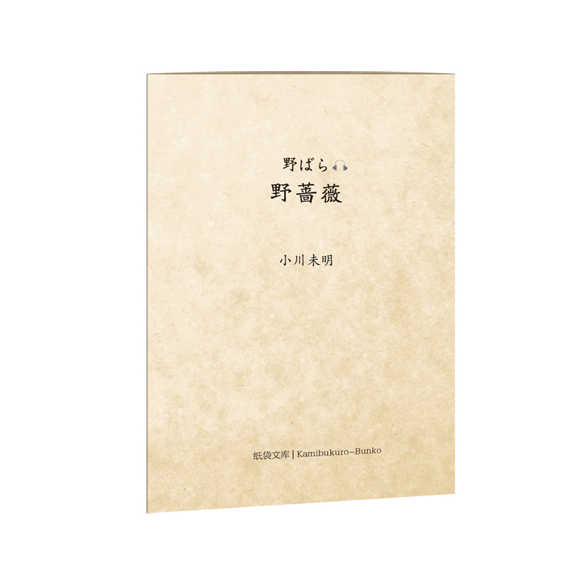 纸袋文库.野蔷薇（附赠音频及日文原版）
