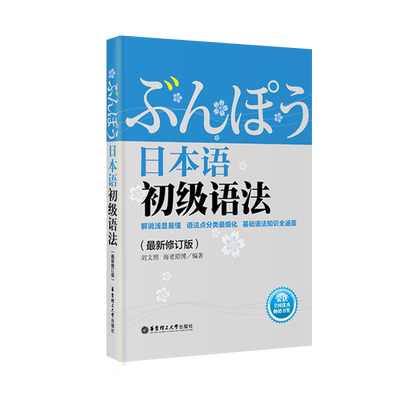 日本语初级语法 日语语法文法N5N4N3N2能力考 华东理工刘文照入门自学教材四级五级三级