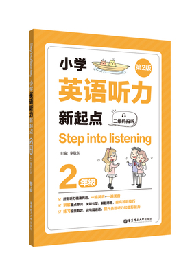 小学英语听力新起点二年级 Step into listening二维码扫听第2版2年级小学英语R听力训练全国通用课后练习