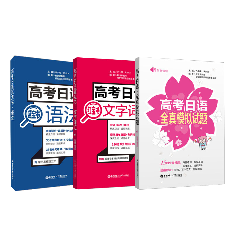 高考日语 语法 文字词汇 全真模拟 华东理工大学出版社 高中日语真题文法单词辅导考试书籍教程教材 新世界全国卷