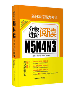 新日本语能力考试N5N4N3分级进阶.阅读 日语能力考读解 华东理工大学出版社 新世界 日语入门 初级参考 图书籍教材