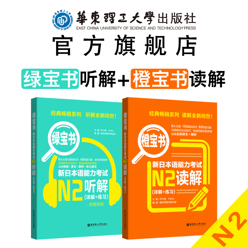 日语n2橙宝书+绿宝书.新日本语能力考试 读解+听解.详解+练习 真题题型训练解析 新世界日语 华东理工 能力考阅读听力 书籍/杂志/报纸 日语考试 原图主图