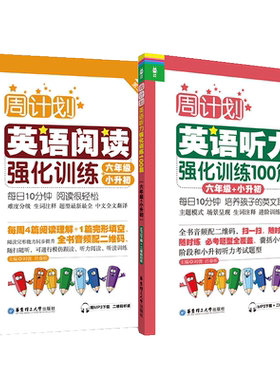 【周计划】小学英语听力+阅读【六年级+小升初】强化训练 100篇 6年级 刘弢 华东理工大学出版社 小考教辅读物 新课标教程书籍