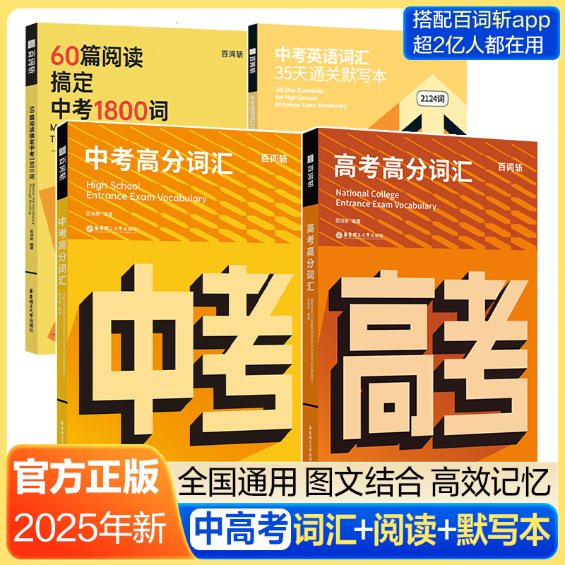 高考中考高分词汇 默写本  百词斩官方正版