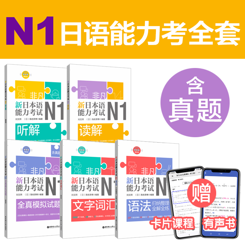 N1日语能力考全套（含真题）赠卡片课