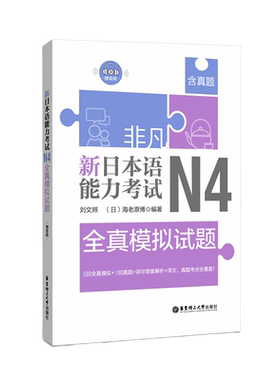 非凡.新日本语能力考试.N4全真模拟试题.赠音频