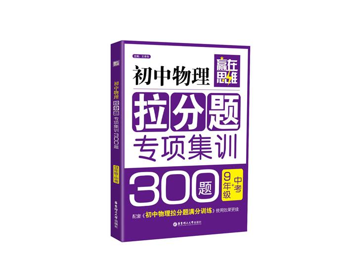 赢在思维——初中物理拉分题专项集训300题（9年级+中考）