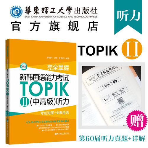 完全掌握.新韩国语能力考试TOPIK II 中高级听力.考前对策+全解全练 韩语考试topik 3-6级 - 封面