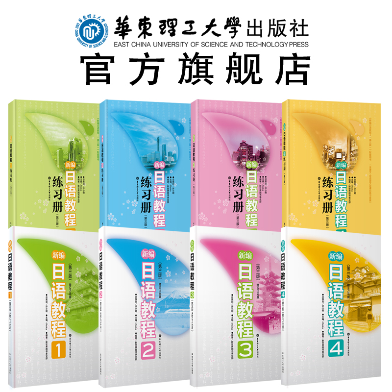 新编日语教程+练习册1-4册新世界日语华东理工大学出版社大学日语教程高考日语教材