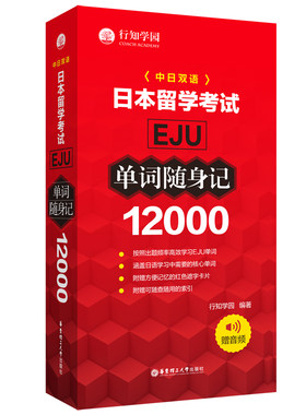 日本留学考试（EJU)12000单词随身记（赠音频） 文科理科 行知学园 中日双语词汇单词手册 留学日本 eju留考