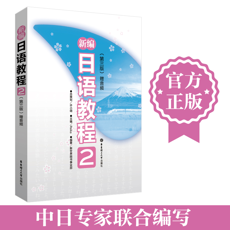 新编日语教程2教材日语入门