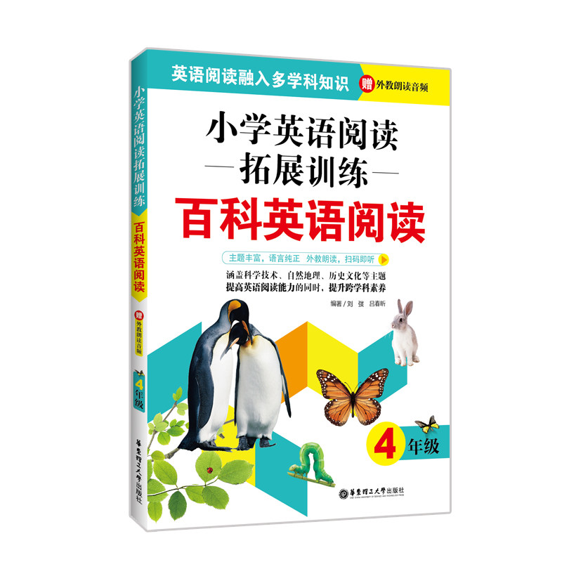 小学英语阅读拓展训练.百科英语阅读.四年级.赠外教朗读音频 英语阅读理解百科主题华东理工大学出版社课外阅读读物英语拓展阅读