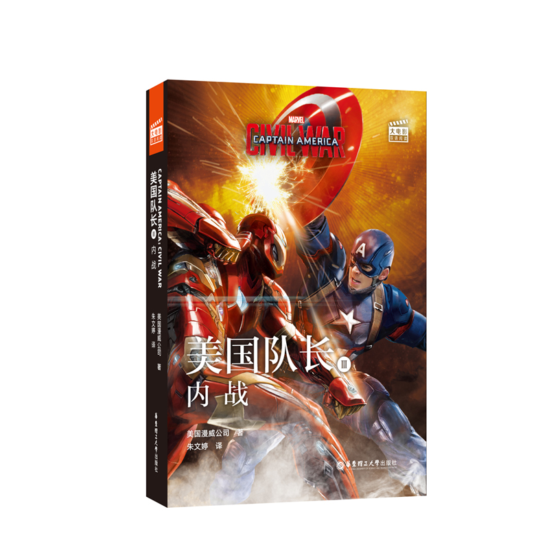 大电影双语阅读.Captain America: Civil War美国队长3：内战(赠英文音频、电子书及核心词讲解)