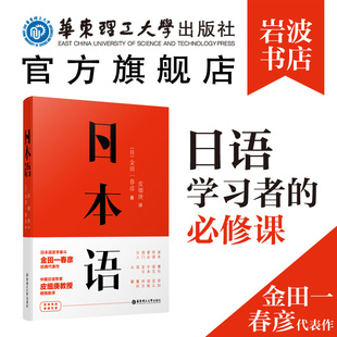 日语爱好者入门必读本 菊与刀书籍 引进 皮细庚倾情翻译 岩波书店原版 日本文化读本 日本语.金田一春彦经典 日语语言学界 代表作