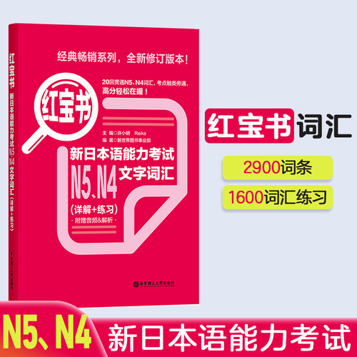 红宝书N4N5日语【文字词汇】高考日语