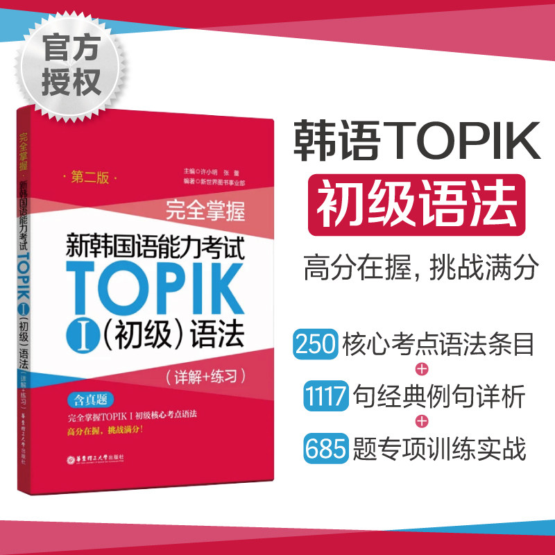 完全掌握.新韩国语能力考试TOPIKⅠ初级语法（详解+练习）韩语能力考 1-2级 （第二版）