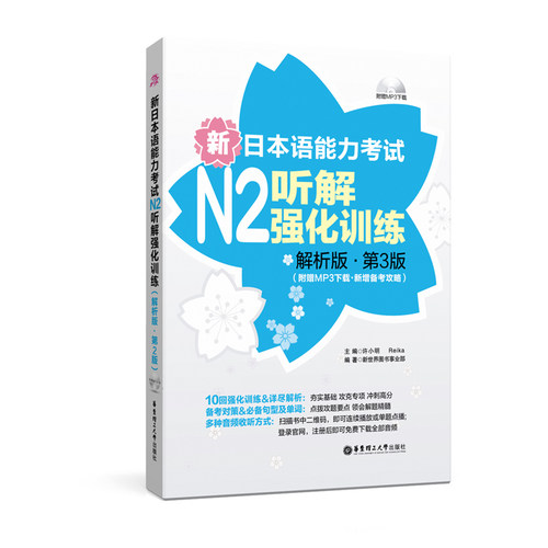 日语N2【听解】强化训练·解析版