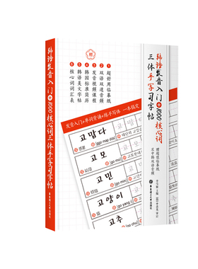 韩语发音入门+1000核心词三体手写习字帖(赠临摹纸) 零基础韩国语练字贴 单词 韩语简历 韩语美文