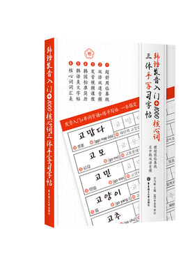 韩语发音入门+1000核心词三体手写习字帖(赠临摹纸) 零基础韩国语练字贴 单词 韩语简历 韩语美文