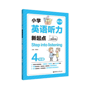 小学英语听力新起点四年级  Step into listening二维码扫听第2版小学英语听力专项训练课后练习提高全国通用4年级