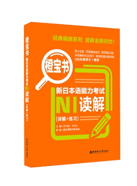 橙宝书.新日本语能力考试N1读解.详解+练习 日语能力考一级阅读真题题型解析训练 新世界日语 华东理工大学出版社