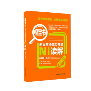 橙宝书.新日本语能力考试N1读解.详解+练习 日语能力考一级阅读真题题型解析训练 新世界日语 华东理工大学出版社