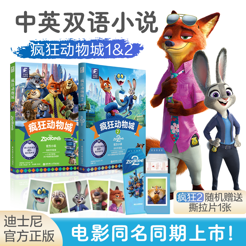 迪士尼大电影双语阅读.疯狂动物城2小说读物 迪士尼新电影朱迪尼克盖瑞蛇全彩升级版彩虹书中文英语英文资源+人物色纸周边珍藏集