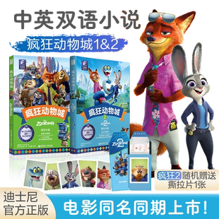 人物色纸周边珍藏集 彩虹书中文英语英文资源 迪士尼大电影双语阅读.疯狂动物城2小说读物 迪士尼新电影朱迪尼克盖瑞蛇全彩升级版