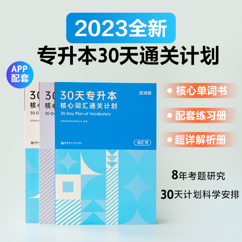 30天专升本核心词汇百词斩