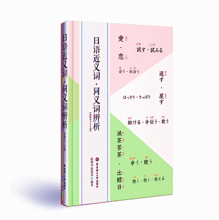 日语近义词.同义词辨析（附赠MP3下载）华东理工大学出版社 单词词汇