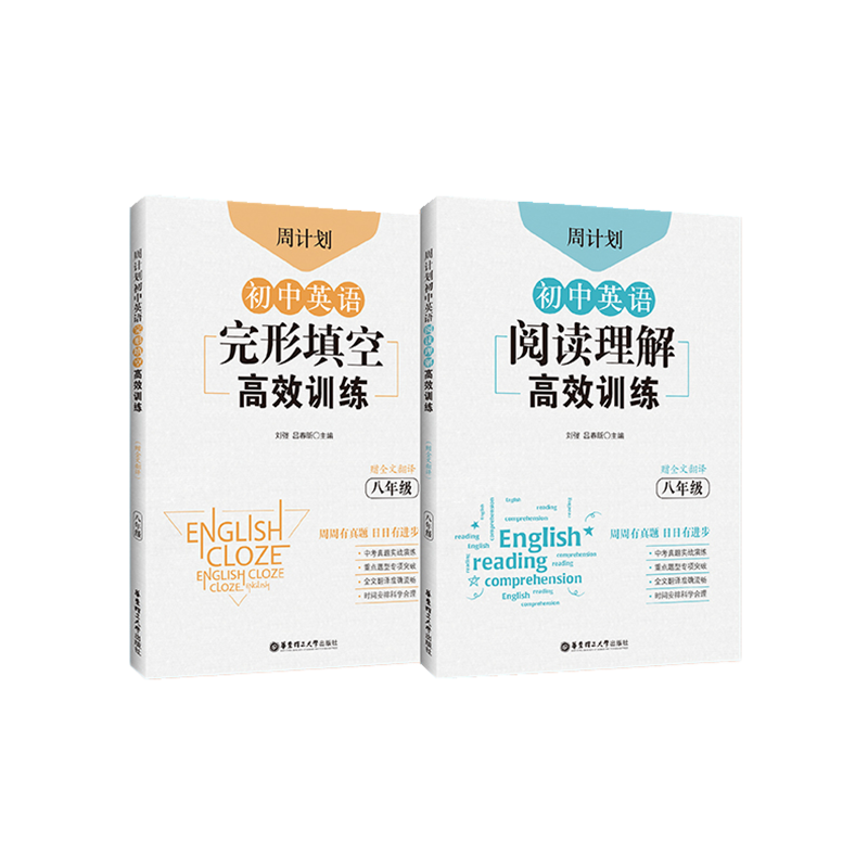 周计划.初中英语完形填空高效训练+阅读理解高效训练 八年级 赠全文翻译 人教版8年级上册 阅读完形专项练习 中考真题模拟习题