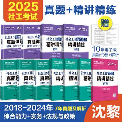 2025年社工考试初级中级真题沈黎