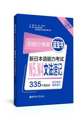 功能分类版：蓝宝书.新日本语能力考试N5、N4文法速记（口袋本.赠音频）