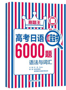 高考日语红蓝宝书6000题日语