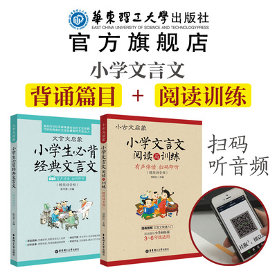 小古文启蒙小学文言文阅读与训练+小学生必背.有声伴读版 3-4-5-6年级小升初小考语文考试朗诵音频 华东理工大学出版社 辅导书籍